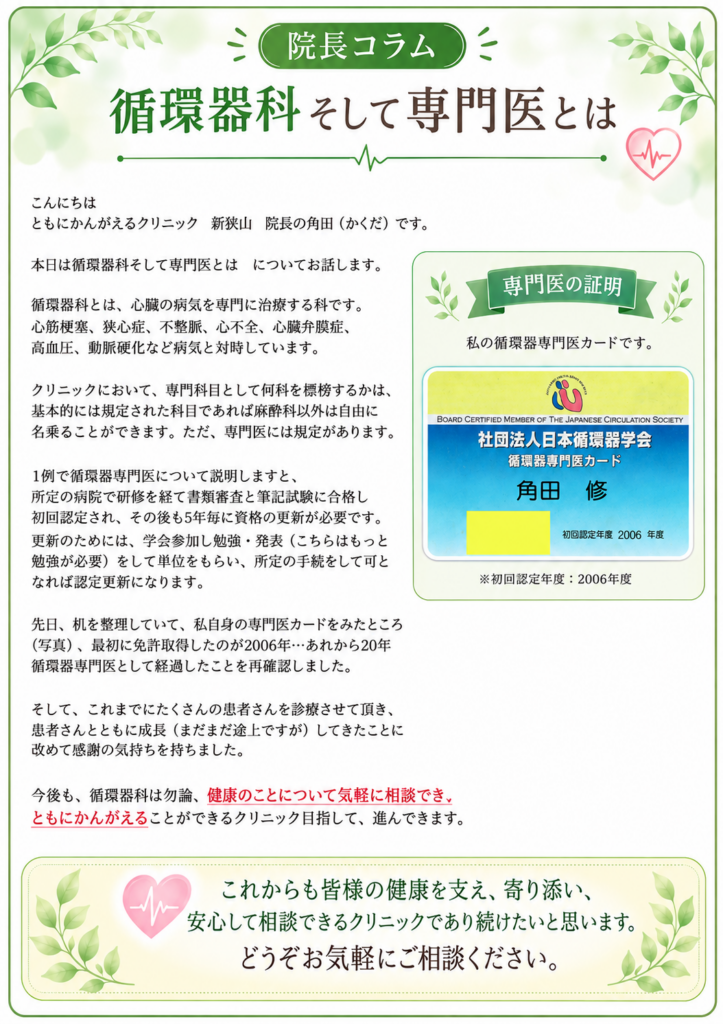 院長コラム 循環器科そして専門医とは